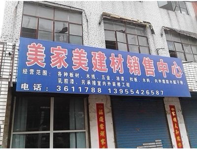 美家美建材銷售中心 一站式家居裝修建材優選平臺