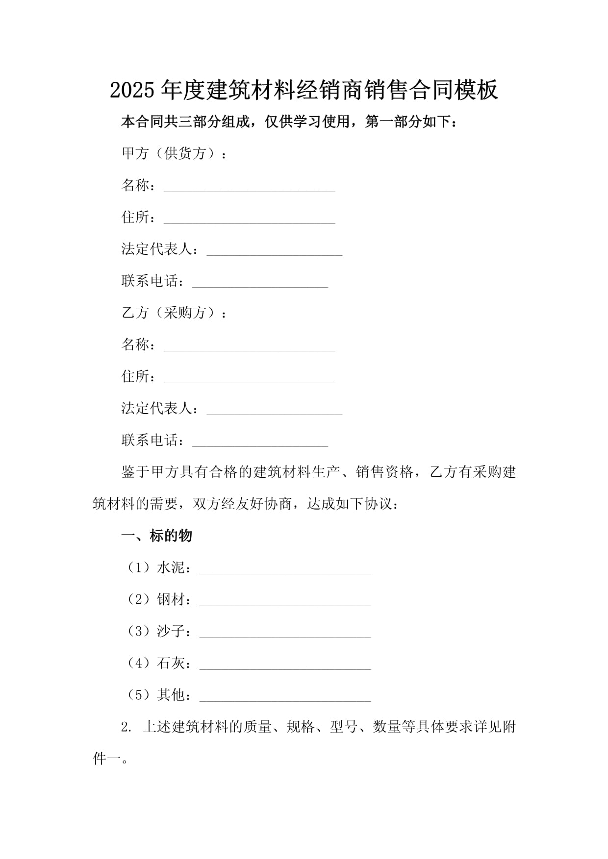 2025年度建筑材料經銷銷售合同